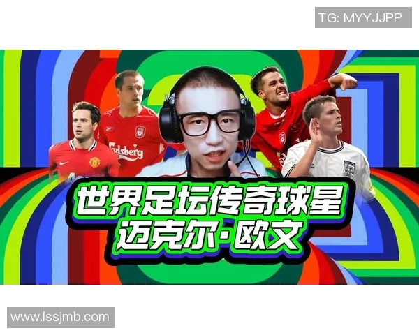足球明星欧文在历史足坛中的地位与影响力分析