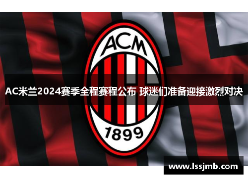 AC米兰2024赛季全程赛程公布 球迷们准备迎接激烈对决