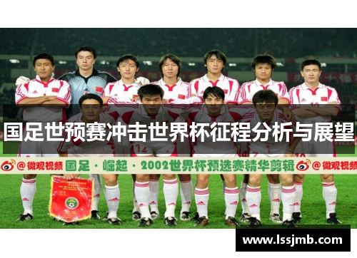 国足世预赛冲击世界杯征程分析与展望