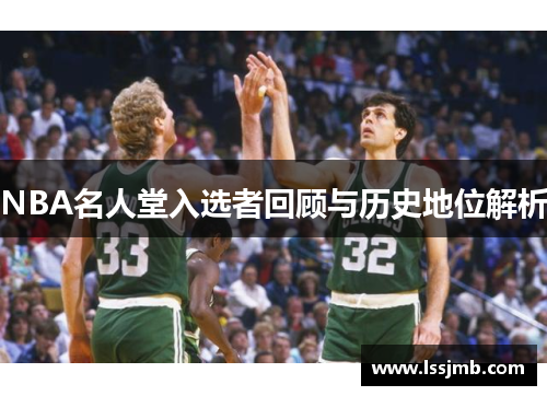 NBA名人堂入选者回顾与历史地位解析
