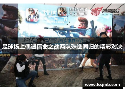 足球场上偶遇宿命之战两队殊途同归的精彩对决