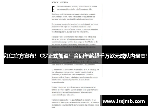 拜仁官方宣布！C罗正式加盟！合同年薪超千万欧元成队内最高！