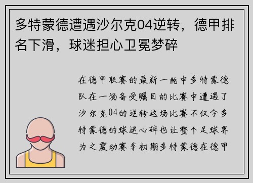 多特蒙德遭遇沙尔克04逆转，德甲排名下滑，球迷担心卫冕梦碎