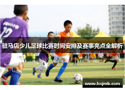 驻马店少儿足球比赛时间安排及赛事亮点全解析
