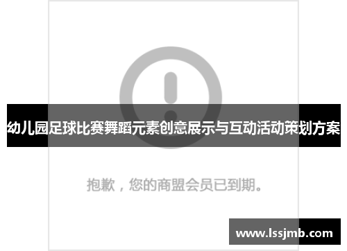 幼儿园足球比赛舞蹈元素创意展示与互动活动策划方案