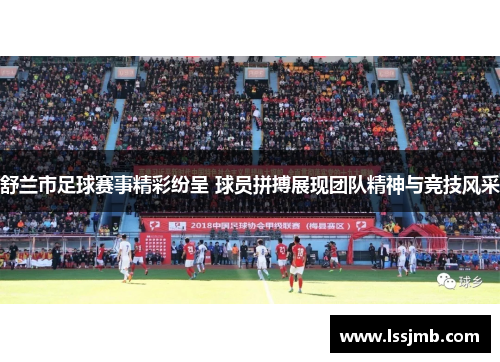 舒兰市足球赛事精彩纷呈 球员拼搏展现团队精神与竞技风采
