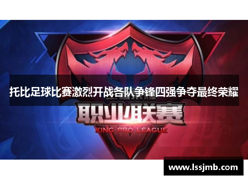 托比足球比赛激烈开战各队争锋四强争夺最终荣耀