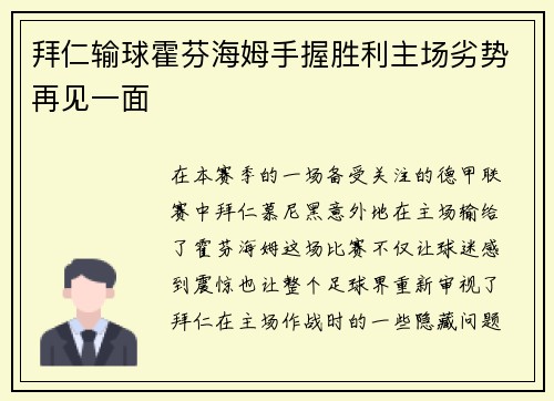 拜仁输球霍芬海姆手握胜利主场劣势再见一面