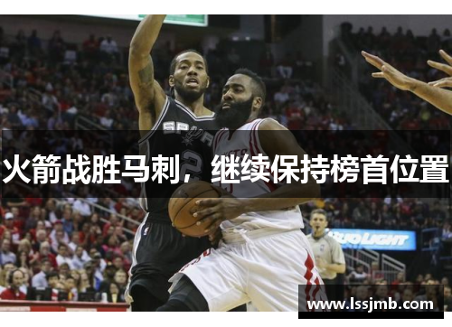 火箭战胜马刺，继续保持榜首位置