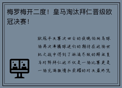 梅罗梅开二度！皇马淘汰拜仁晋级欧冠决赛！