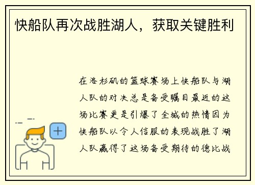 快船队再次战胜湖人，获取关键胜利