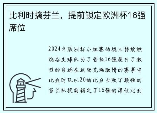 比利时擒芬兰，提前锁定欧洲杯16强席位