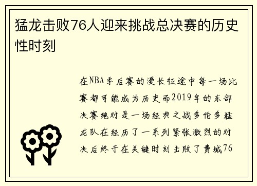 猛龙击败76人迎来挑战总决赛的历史性时刻