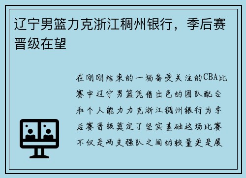 辽宁男篮力克浙江稠州银行，季后赛晋级在望