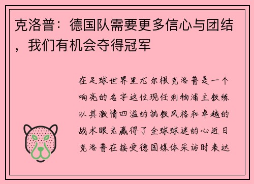 克洛普：德国队需要更多信心与团结，我们有机会夺得冠军
