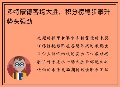 多特蒙德客场大胜，积分榜稳步攀升势头强劲