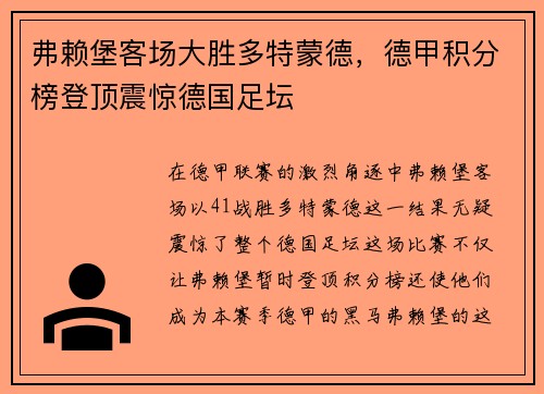 弗赖堡客场大胜多特蒙德，德甲积分榜登顶震惊德国足坛