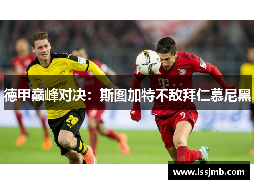 德甲巅峰对决：斯图加特不敌拜仁慕尼黑