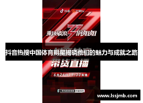 抖音热搜中国体育明星揭晓他们的魅力与成就之路