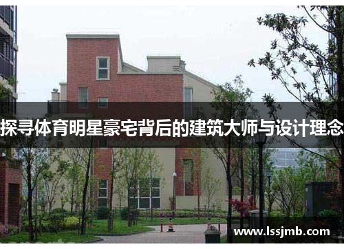 探寻体育明星豪宅背后的建筑大师与设计理念