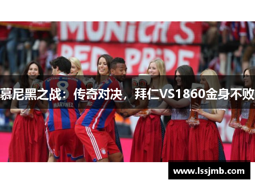 慕尼黑之战：传奇对决，拜仁VS1860金身不败
