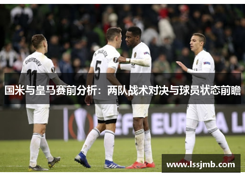 国米与皇马赛前分析：两队战术对决与球员状态前瞻