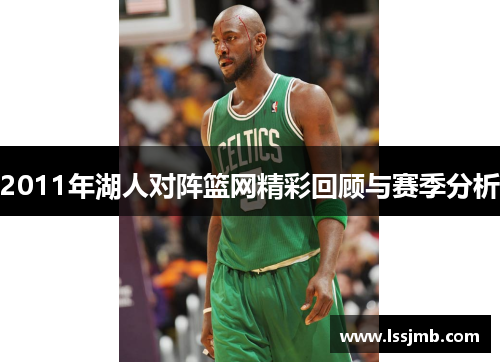 2011年湖人对阵篮网精彩回顾与赛季分析