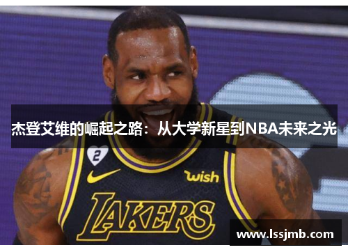 杰登艾维的崛起之路：从大学新星到NBA未来之光