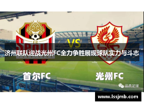 济州联队迎战光州FC全力争胜展现球队实力与斗志