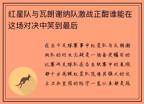 红星队与瓦朗谢纳队激战正酣谁能在这场对决中笑到最后