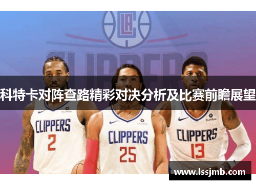 科特卡对阵查路精彩对决分析及比赛前瞻展望