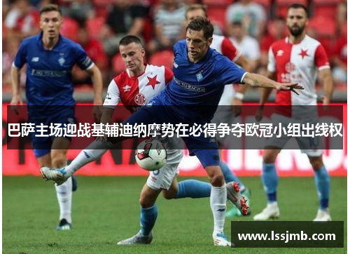 巴萨主场迎战基辅迪纳摩势在必得争夺欧冠小组出线权