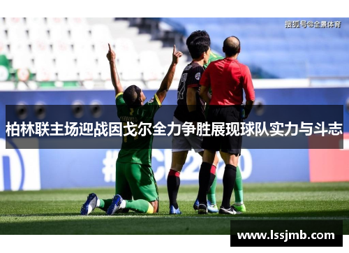 柏林联主场迎战因戈尔全力争胜展现球队实力与斗志