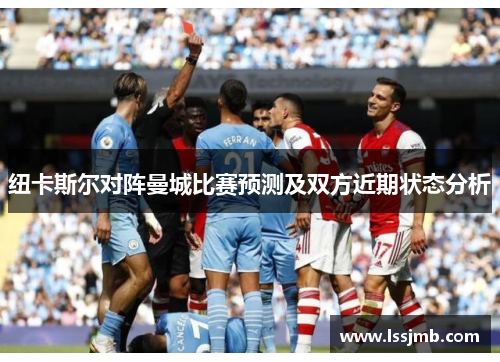 纽卡斯尔对阵曼城比赛预测及双方近期状态分析