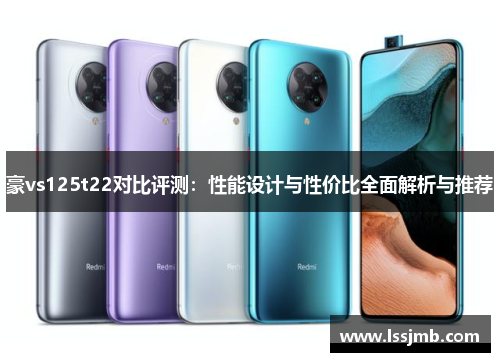 豪vs125t22对比评测：性能设计与性价比全面解析与推荐