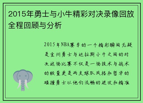 2015年勇士与小牛精彩对决录像回放全程回顾与分析