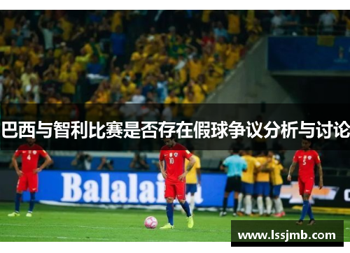 巴西与智利比赛是否存在假球争议分析与讨论
