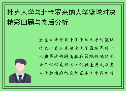 杜克大学与北卡罗来纳大学篮球对决精彩回顾与赛后分析