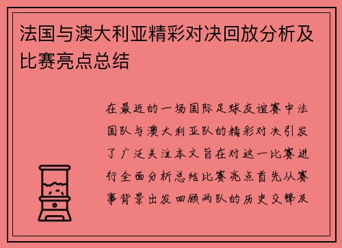 法国与澳大利亚精彩对决回放分析及比赛亮点总结