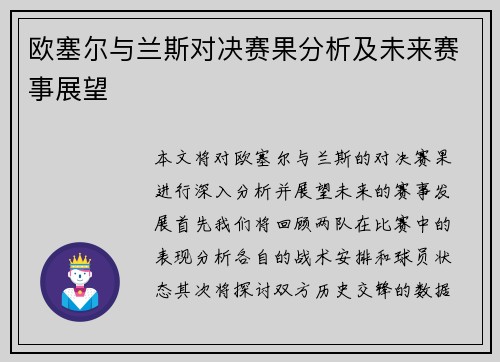 欧塞尔与兰斯对决赛果分析及未来赛事展望