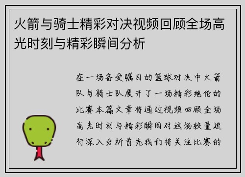 火箭与骑士精彩对决视频回顾全场高光时刻与精彩瞬间分析