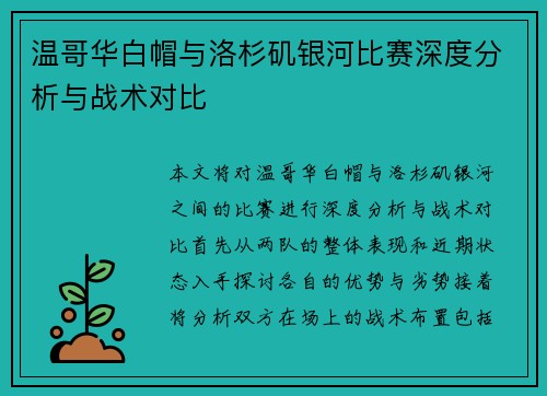 温哥华白帽与洛杉矶银河比赛深度分析与战术对比