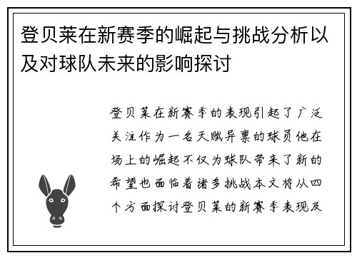 登贝莱在新赛季的崛起与挑战分析以及对球队未来的影响探讨