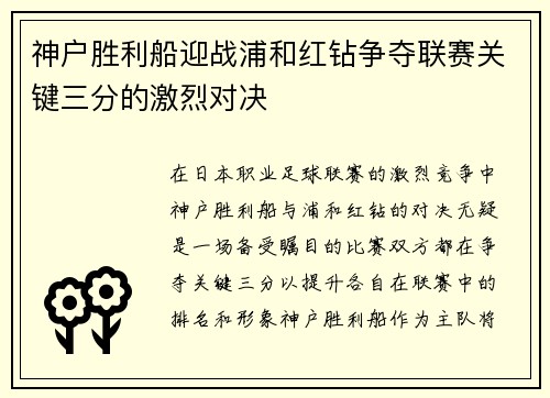 神户胜利船迎战浦和红钻争夺联赛关键三分的激烈对决