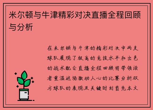 米尔顿与牛津精彩对决直播全程回顾与分析